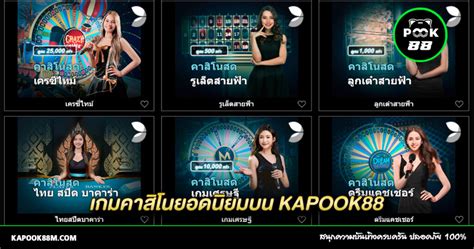 kapook88|Kapook888 เว็บไซต์พนันออนไลน์ยอดนิยม ที่คุณห้ามพลาด!.